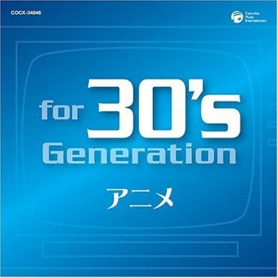 【アルバム】for 30's Generation アニメ ~みんなアニメが好きだった~