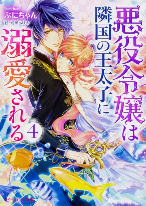 小説 悪役令嬢は隣国の王太子に溺愛される 4 アニメイト