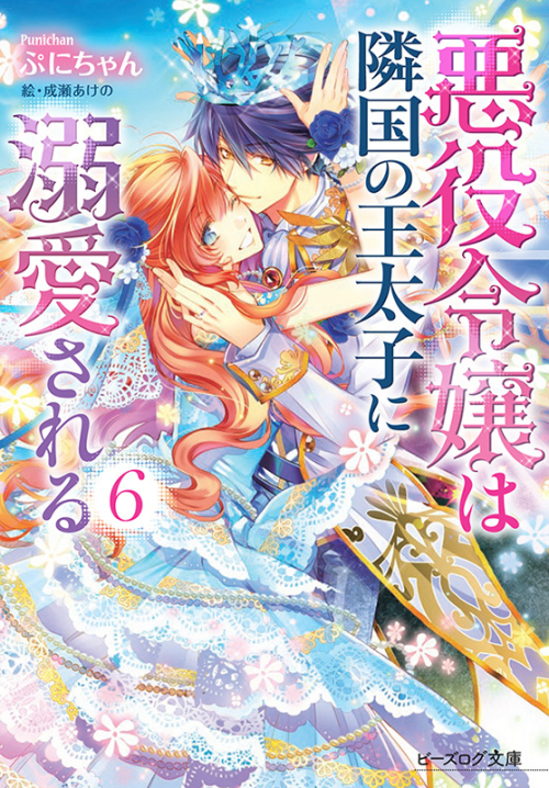 小説 悪役令嬢は隣国の王太子に溺愛される 6 アニメイト