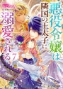 【小説】悪役令嬢は隣国の王太子に溺愛される(7)の画像
