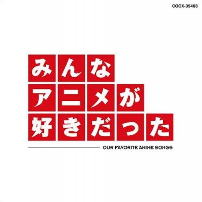【アルバム】みんなアニメが好きだった -赤盤-