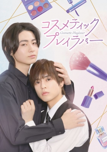 Blu-ray】TV ドラマ コスメティック・プレイラバー Blu-ray BOX 