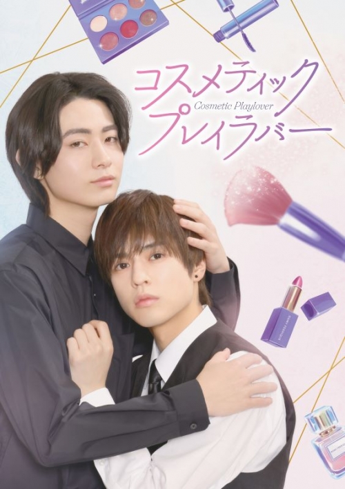 Blu-ray】TV ドラマ コスメティック・プレイラバー Blu-ray BOX 
