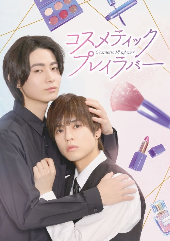 【DVD】TV ドラマ コスメティック・プレイラバー DVD BOX