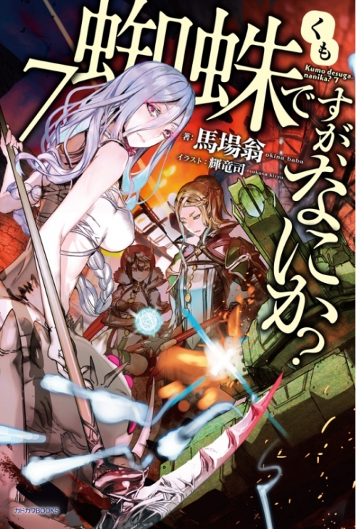 小説 蜘蛛ですが なにか 7 アニメイト