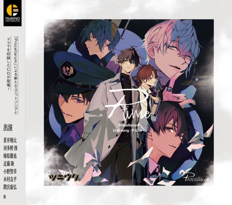 【ドラマCD】「ツキウタ。」Procellarum ユニットソング「P time」