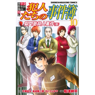 【ポイント還元版(10%)】【コミック】金田一少年の事件簿外伝 犯人たちの事件簿 1~10巻セット