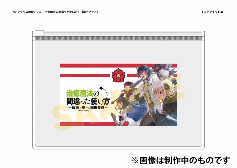 【グッズ-その他】MFブックス8周年 治癒魔法の間違った使い方 救急キット【アニメイト限定】
