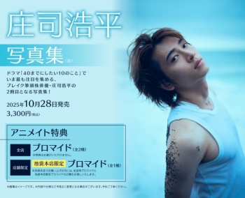 写真集】庄司浩平写真集 だから、ぼくは | アニメイト