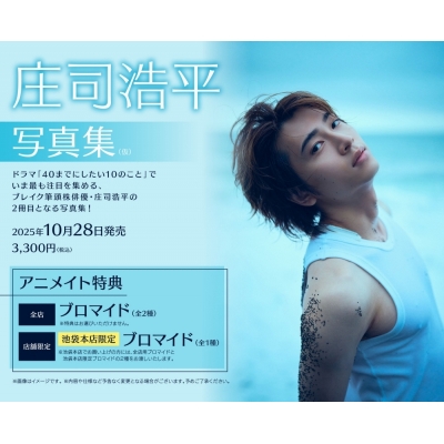 【写真集】庄司浩平写真集(仮)