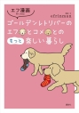 【コミック】エフ漫画 ゴールデンレトリバーのエフとコメとのもっと楽しい暮らしの画像