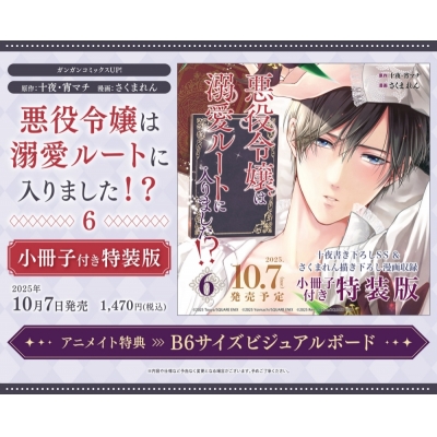 【コミック】悪役令嬢は溺愛ルートに入りました!?(6) 小冊子付き特装版
