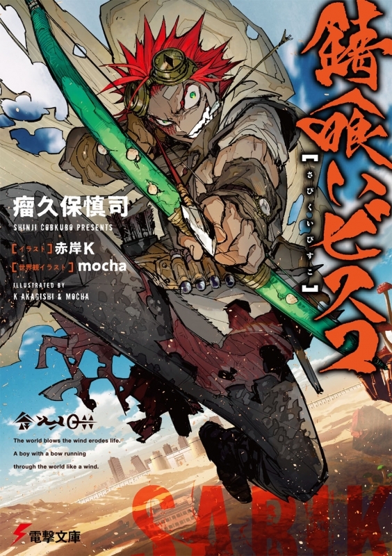 【小説まとめ買い】錆喰いビスコ【ポイント還元有】