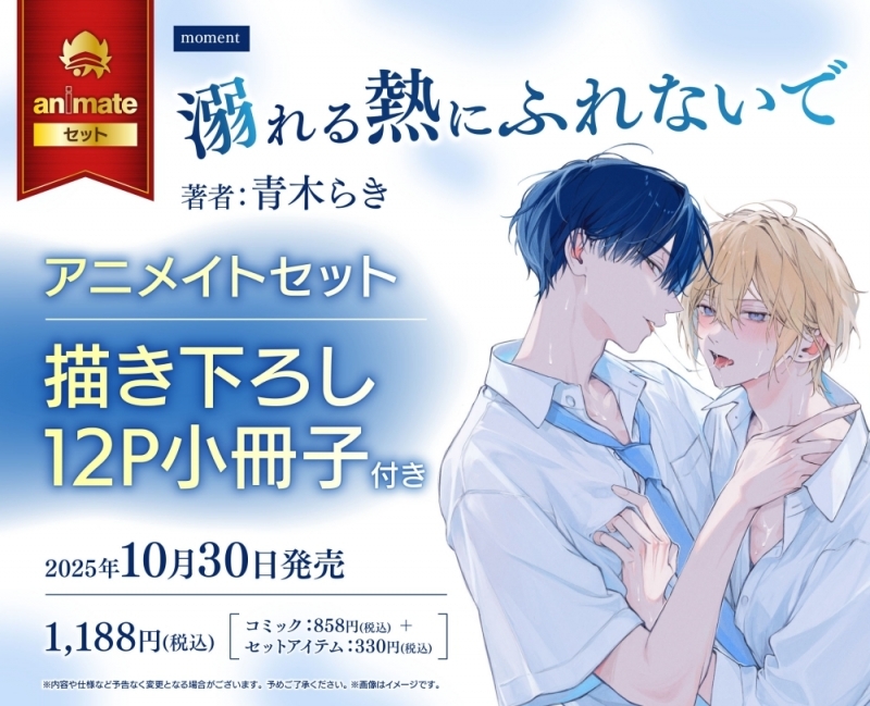 【コミック】溺れる熱にふれないで アニメイトセット【描き下ろし12P小冊子付き】