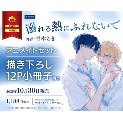 【コミック】溺れる熱にふれないで Drama 下载 ダウンロード Download 百度网盘 Mega MediaFire Mp3 CD 分享 感想 翻译セット【描き下ろし12P小冊子付き】