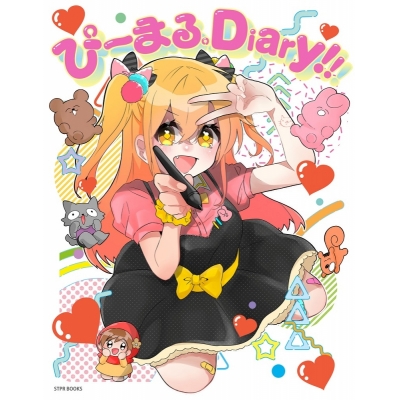 【その他(書籍)】ぴーまる。Diary!!
