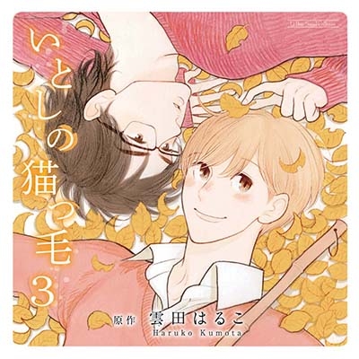 【ドラマCD】ドラマCD いとしの猫っ毛3 通常盤
