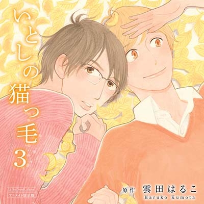 【ドラマCD】ドラマCD いとしの猫っ毛3 アニメイト限定盤