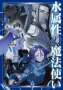 【小説】水属性の魔法使い 第三部 東方諸国編(6)の画像