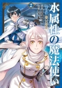 【コミック】水属性の魔法使い 第2部@COMIC(2)の画像