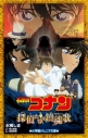 【小説】名探偵コナン 探偵たちの鎮魂歌の画像