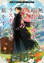 【小説】無敵の暗殺魔導士、ラスボス娘と旅をするの画像