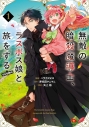 【コミック】無敵の暗殺魔導士、ラスボス娘と旅をする@COMIC(1)の画像