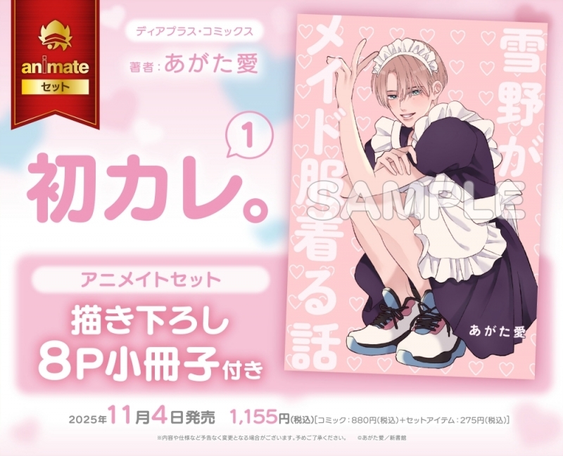 【コミック】初カレ。(1) アニメイトセット【描き下ろし8P小冊子付き】
