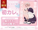 【コミック】初カレ。(1) アニメイトセット【描き下ろし8P小冊子付き】の画像