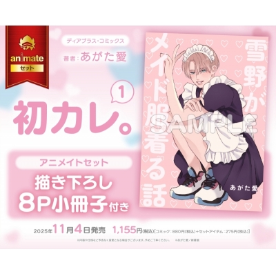 【コミック】初カレ。(1) アニメイトセット【描き下ろし8P小冊子付き】