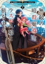 【小説】無敵の暗殺魔導士、ラスボス娘と旅をする(2)の画像