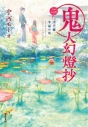 【小説】鬼人幻燈抄(2) 江戸編 幸福の庭の画像