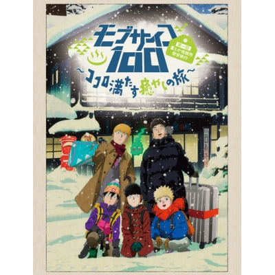 【DVD】OVA モブサイコ100 第一回霊とか相談所慰安旅行~ココロ満たす癒やしの旅~ 初回仕様版