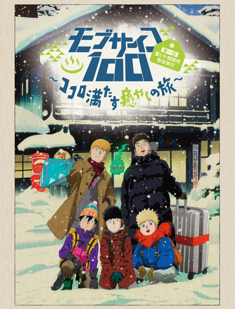 Dvd Ova モブサイコ100 第一回霊とか相談所慰安旅行 ココロ満たす癒やしの旅 初回仕様版 アニメイト