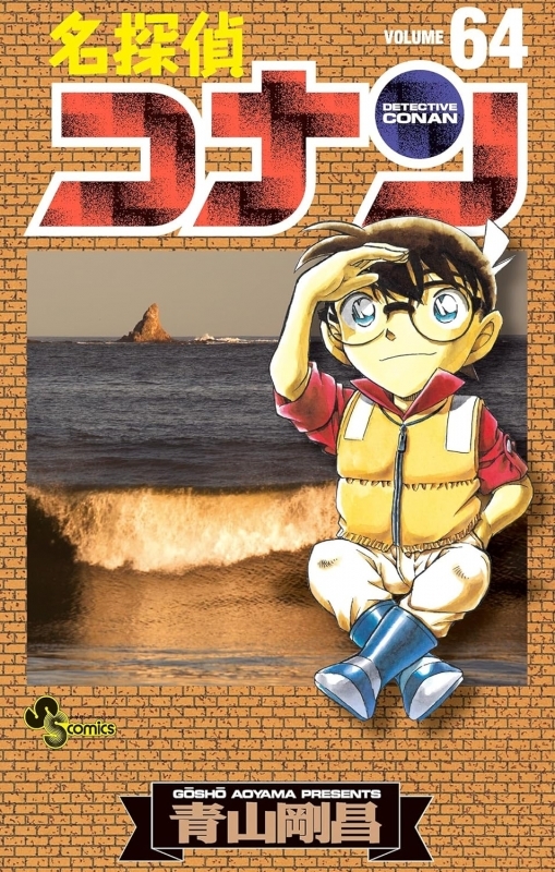 【コミック】名探偵コナン(64)