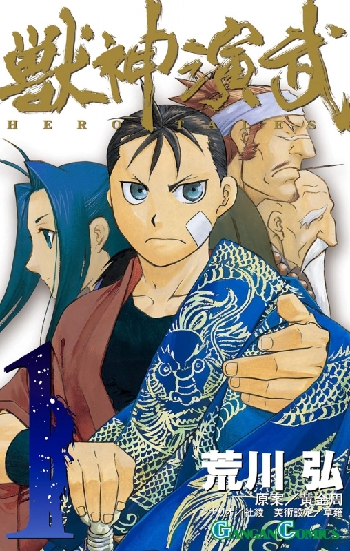 【コミック】獣神演武(1)