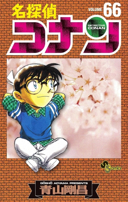 【コミック】名探偵コナン(66)
