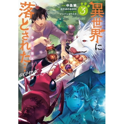 【コミック】異世界に落とされた…浄化は基本!@COMIC(3)