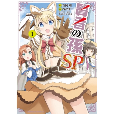 【コミック】賢者の孫SP(1)