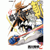 【コミック】新 職業・殺し屋。斬 ZAN(2) 通常版