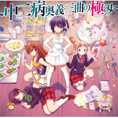 【主題歌】『小鳥遊六花・改~劇場版 中二病でも恋がしたい!~』主題歌集 ~中二病奥義・三曲の極み~