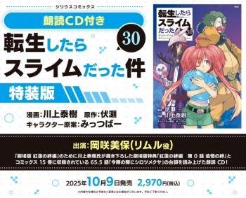 コミック】転生したらスライムだった件(30) 朗読CD付き特装版 | アニメイト