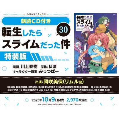 【コミック】転生したらスライムだった件(30) 朗読CD付き特装版