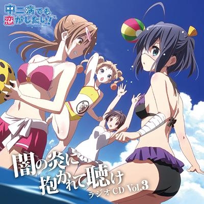 【DJCD】ラジオCD 中二病でも恋がしたい! ~闇の炎に抱かれて聴け~ Vol.3