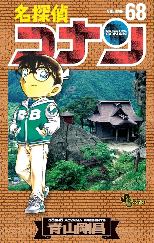【コミック】名探偵コナン(68)