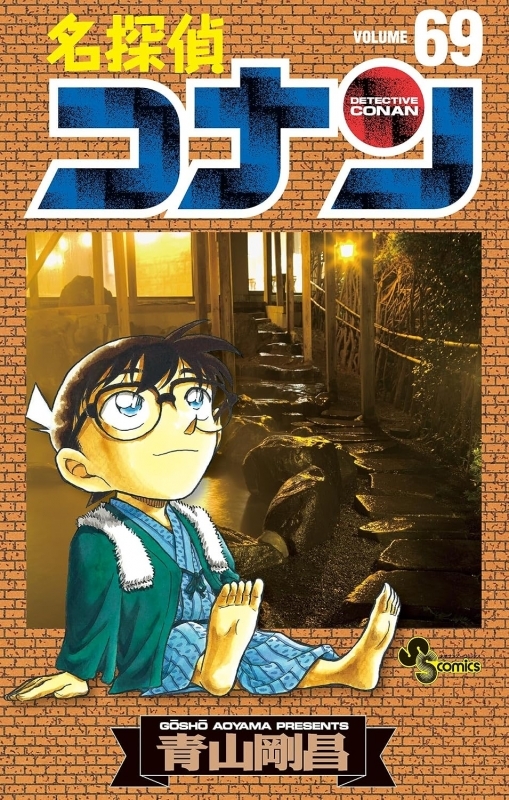【コミック】名探偵コナン(69)