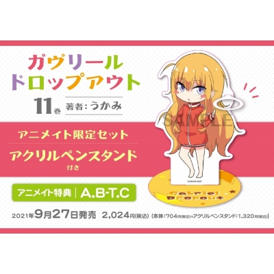 【コミック】ガヴリールドロップアウト(11) アニメイト限定セット【アクリルペンスタンド付き】
