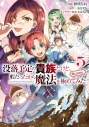 【コミック】没落予定の貴族だけど、暇だったから魔法を極めてみた@COMIC(5)の画像