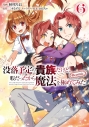 【コミック】没落予定の貴族だけど、暇だったから魔法を極めてみた@COMIC(6)の画像