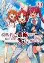 【コミック】没落予定の貴族だけど、暇だったから魔法を極めてみた@COMIC(9)の画像